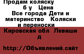 Продам коляску Teutonia Mistral P б/у › Цена ­ 8 000 - Все города Дети и материнство » Коляски и переноски   . Кировская обл.,Леваши д.